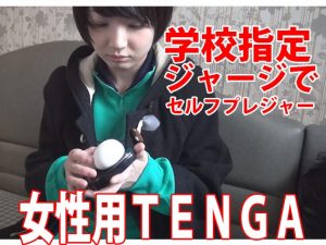 YouTuber志望のJ●マンコが校則指定のジャージで女性用TENGA使ってみた